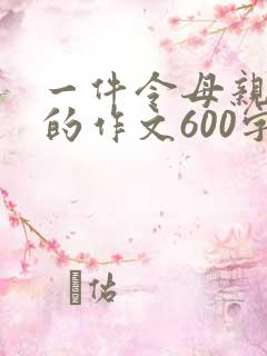 一件令母亲感动的作文600字