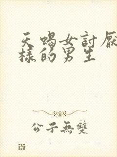天蝎女讨厌什么样的男生