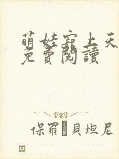 萌娃宠上天全文免费阅读