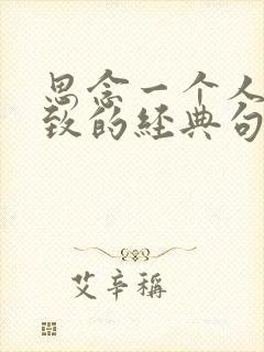 思念一个人到极致的经典句子