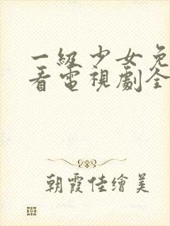 一级少女免费观看电视剧全集高清版