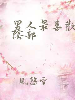 男人最喜欢女人阴部