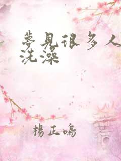 梦见很多人光着洗澡