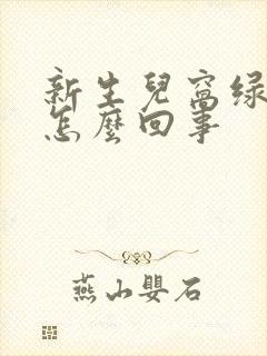 新生儿窝绿粑粑怎么回事