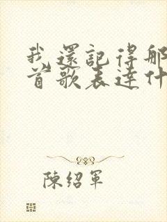 我还记得那天这首歌表达什么情感