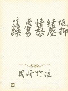 焦虑情绪低落烦躁易怒压抑