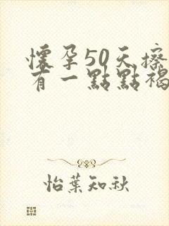 怀孕50天擦拭有一点点褐色分泌物