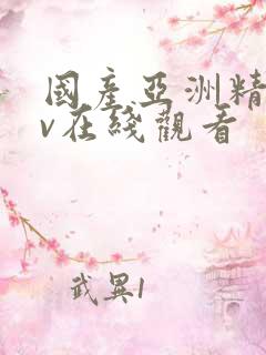 国产亚洲精品bv在线观看