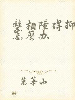 双相障碍抑郁了怎么办