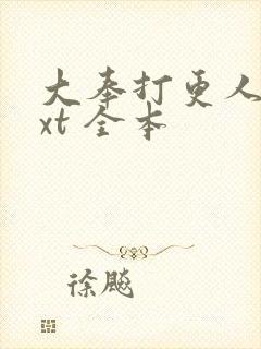 大奉打更人 txt 全本