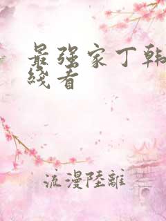 最强家丁韩漫在线看