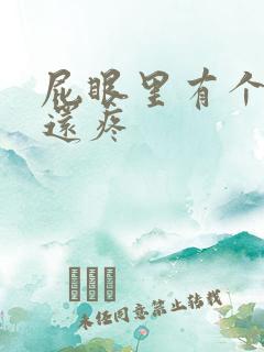 屁眼里有个疙瘩还疼