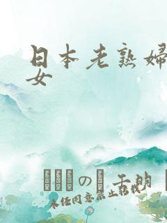 日本老熟妇老熟女