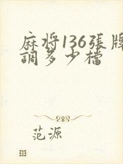 麻将136张牌调多少档