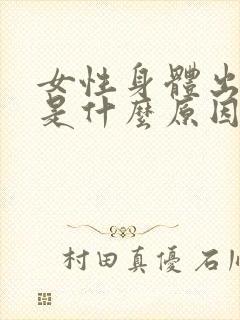 女性身体出虚汗是什么原因