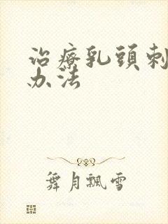 治疗乳头刺痛的办法