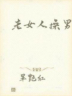 老女人操男人