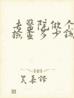 去医院做个抑郁检查多少钱