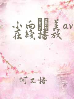 小向まな美av在线播放