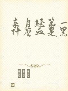 来月经第一天为什么血是黑色的