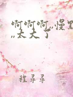 啊啊啊,,慢点,,太大了