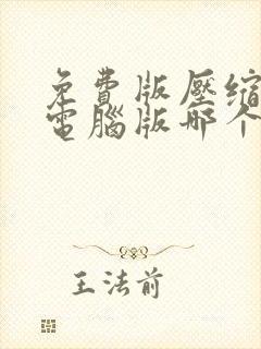 免费版压缩软件电脑版哪个好