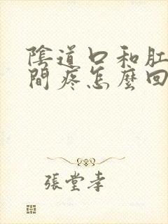 阴道口和肛门中间疼怎么回事