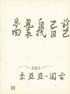 梦见自己前男友回来找自己复合