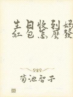 生日收到妈妈的红包怎么发朋友圈