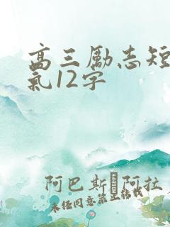 高三励志短句霸气12字