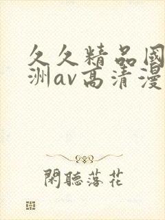 久久精品国产亚洲av高清漫画