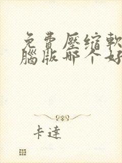 免费压缩软件电脑版哪个好