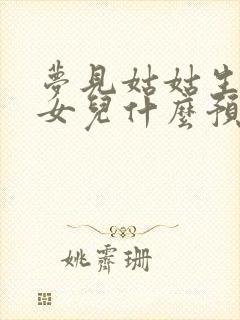 梦见姑姑生了个女儿什么预兆