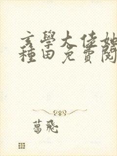 玄学大佬她只想种田免费阅读