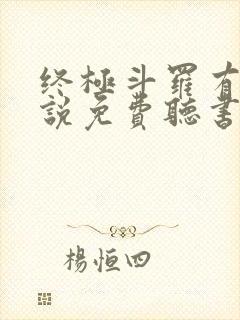 终极斗罗有声小说免费听书