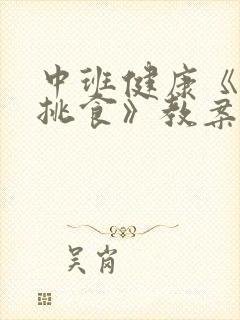 中班健康《我不挑食》教案