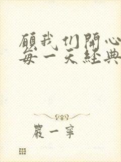 愿我们开心快乐每一天经典句