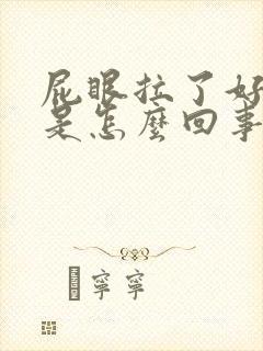 屁眼拉了好多血是怎么回事