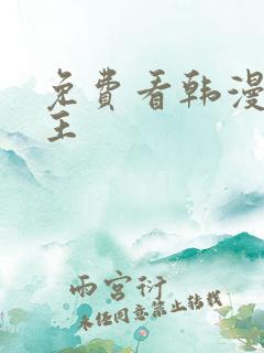 免费看韩漫双男主