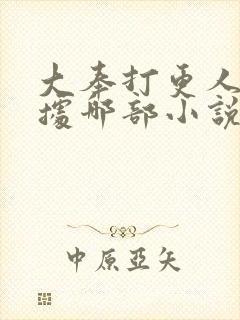 大奉打更人是根据哪部小说改编的