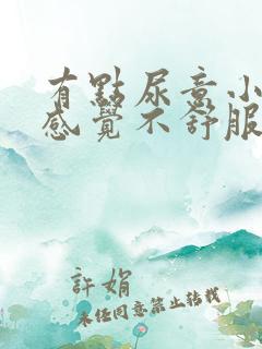 有点尿意小腹就感觉不舒服