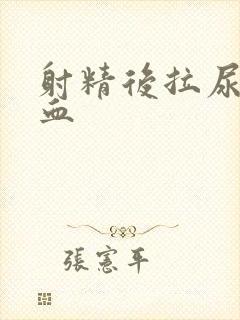 射精后拉尿有点血