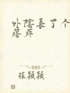 外阴长了个硬疙瘩疼