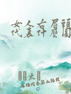 女人右眉头有痣代表什么图解