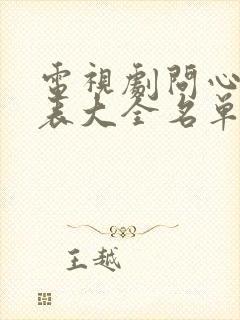 电视剧问心演员表大全名单