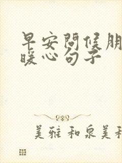 早安问候朋友的暖心句子