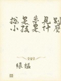 总是梦见别人生小孩是什么意思