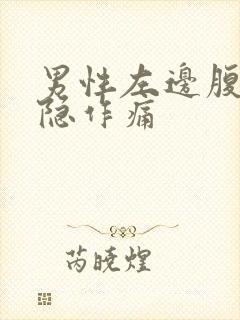 男性左边腹部隐隐作痛