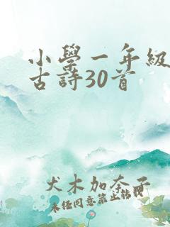 小学一年级必背古诗30首