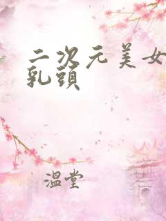 二次元美女露出乳头